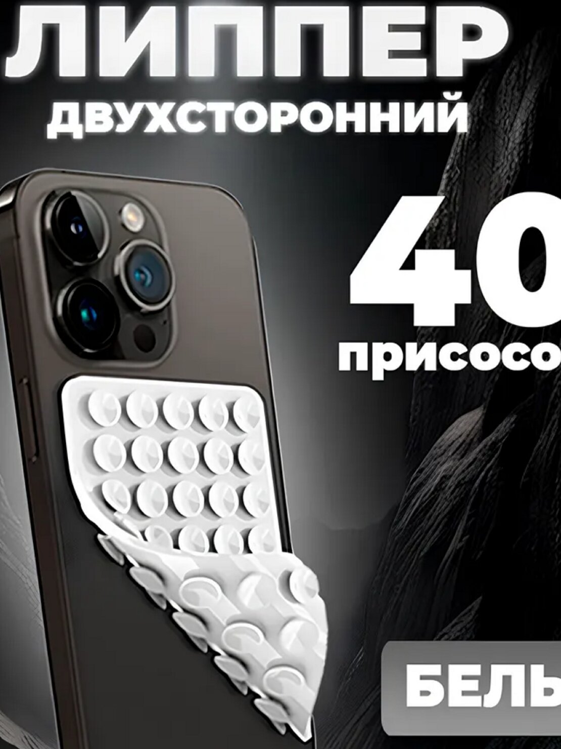 Универсальный держатель для телефона: присоска, липучка, штатив | Силиконовый, белый