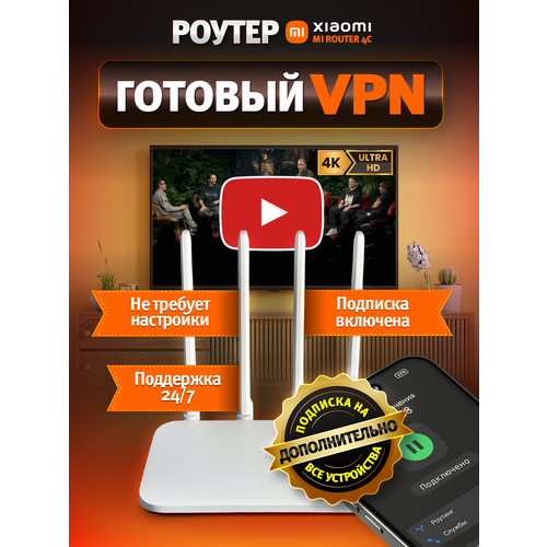 Роутер Xiaomi 4C с настроенным VPN и подпиской на все устройства 4000₽