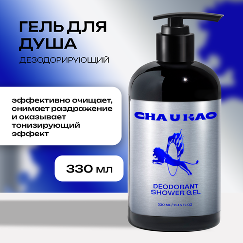 Cha U Kao, Дезодорирующий гель для душа DEODORANT SHOWER GEL, 330 мл