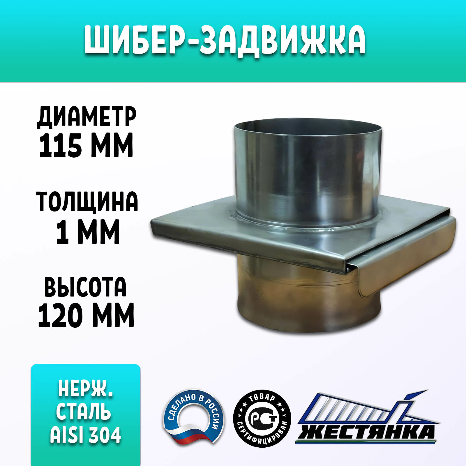 Шибер-задвижка для дымохода D115 мм нержавеющая сталь 1 мм AISI 304