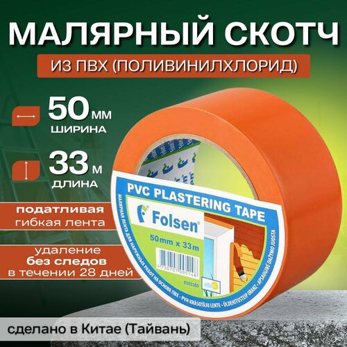 Малярный скотч из ПВХ для штукатурных работ Folsen оранжевая 125 мкм 50 мм 33 мпог 1728₽