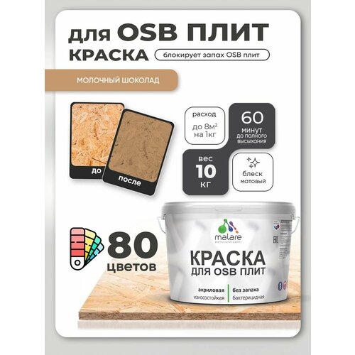 фото Краска акриловая (ак) malare для osb плит влагостойкая матовая молочный шоколад 10 кг
