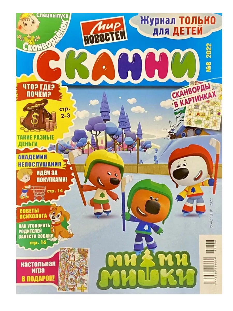 Сканвордёнок, Сканни, №08/2022
