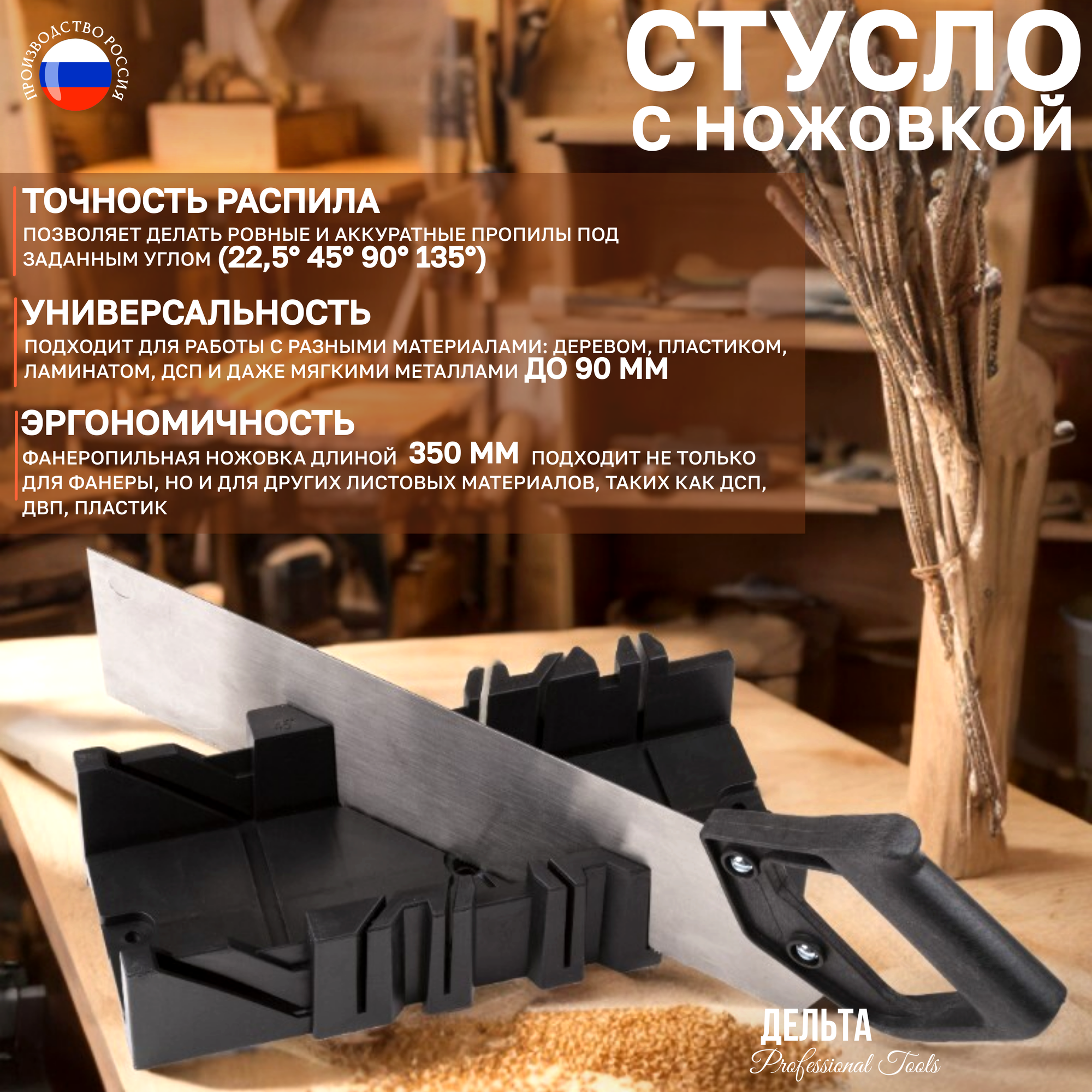 Стусло Дельта 20077 с ножовкой, для дерева и пластика, длина полотна 350 мм