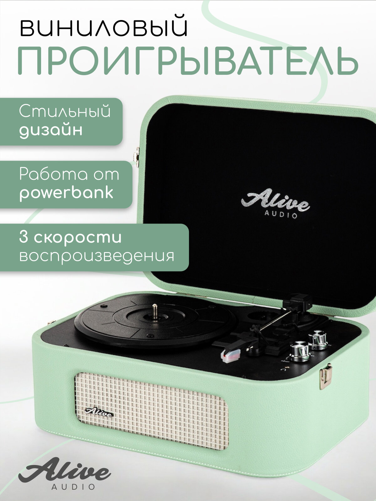 Виниловый проигрыватель Alive Audio STORIES Mojito (Зеленый) c Bluetooth