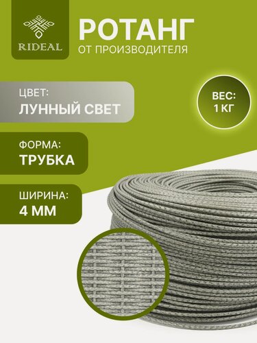 Изображение товара Ротанг 1кг для плетения трубка, цвет лунный свет для кашпо искуственный