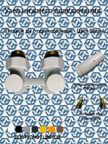 Изображение товара Узел нижнего подключения радиатора угловой / Group HS / цвет белый, термоголовка