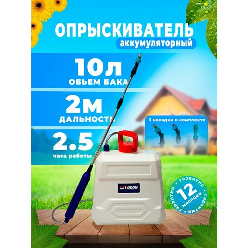 Опрыскиватель аккумуляторный садовый 10 литров слоновая кость