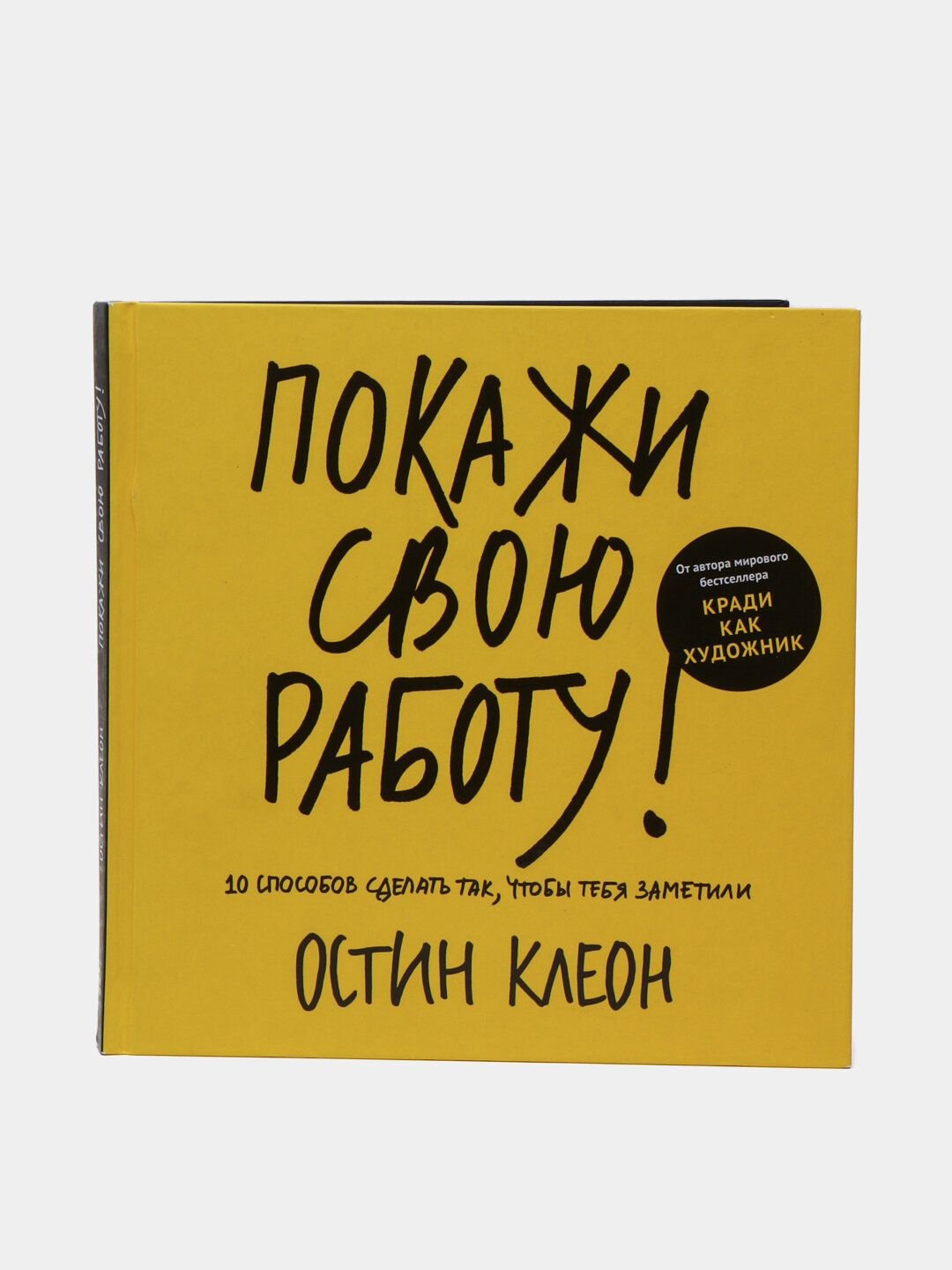 Покажи свою работу! 10 способов сделать так, чтобы тебя заметили. Остин Клеон