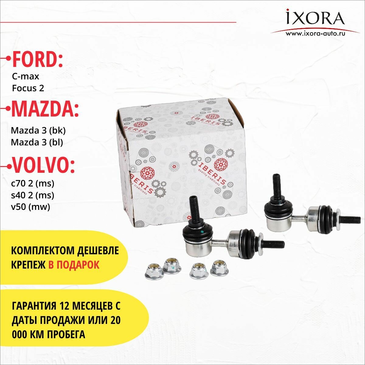 Комплект стоек стабилизатора (левый / правый / задняя подвеска) FORD, MAZDA, VOLVO