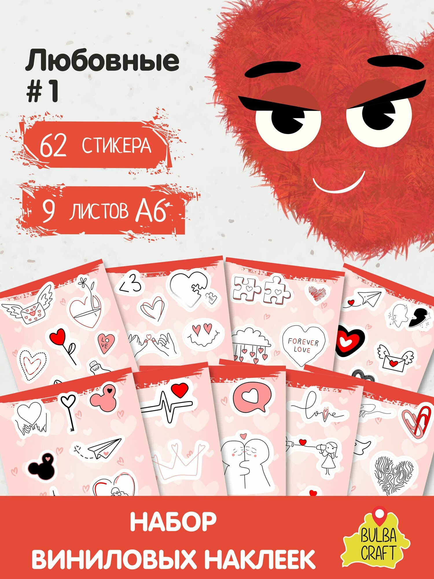 Наклейки стикеры милые "Любовные #1", 62 шт, 9 листов А6. Для детей. Набор наклеек для декора, на телефон, чехол, ноутбук. BulbaCraft