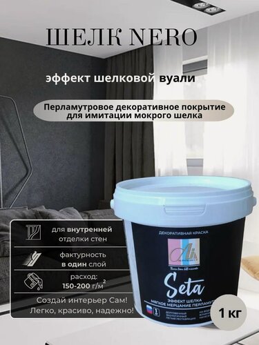 Изображение товара Декоративная штукатурка Шелк Nero черное серебро 1кг от ALINPRODUCT Nuova Linea Dell Orizzonte