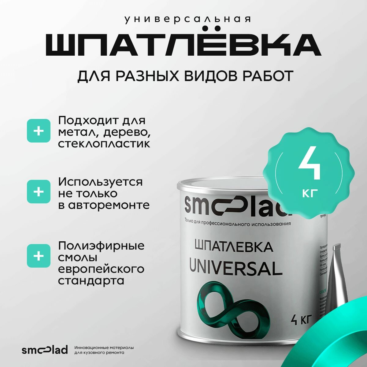 Шпатлевка автомобильная универсальная SMOOLAD UNIVERSAL 4 кг + отвердитель