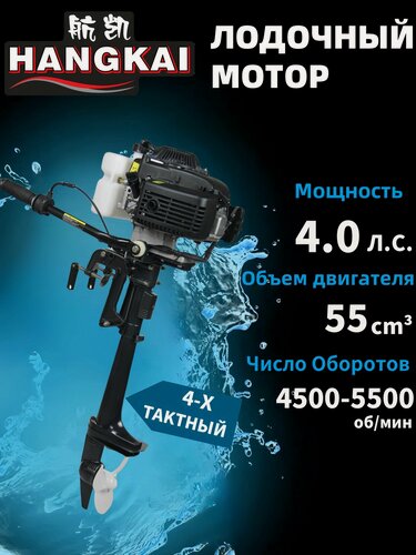 Изображение товара Лодочный мотор Hangkai 4,0HP (4 такта)