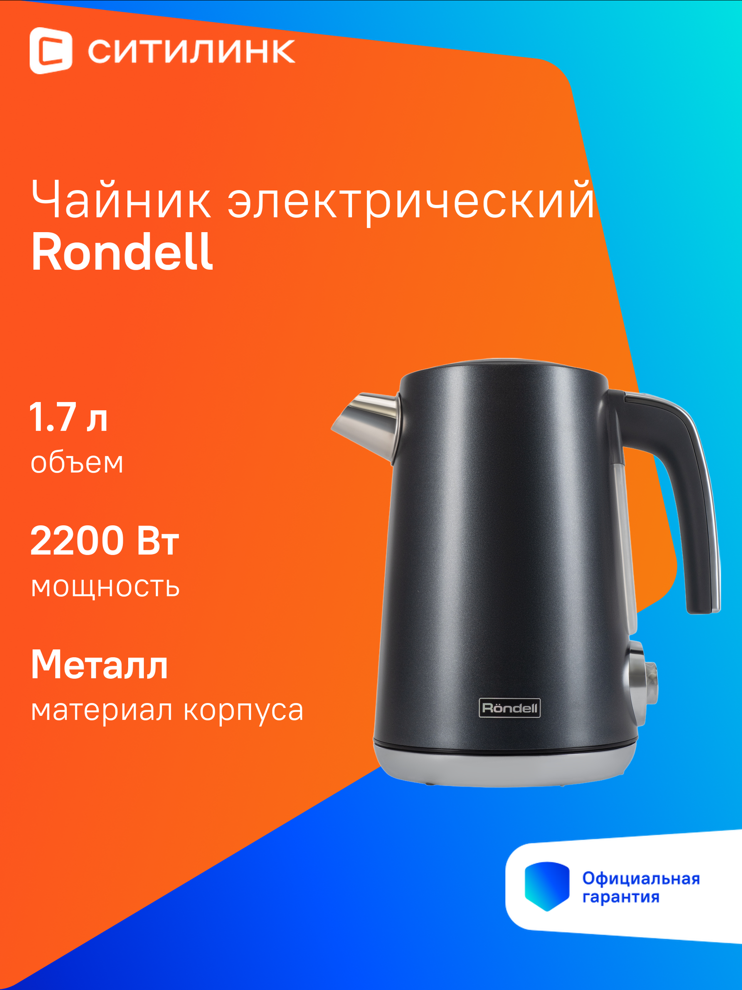 Чайник электрический Rondell 1002-RE-01, 2200Вт, черный
