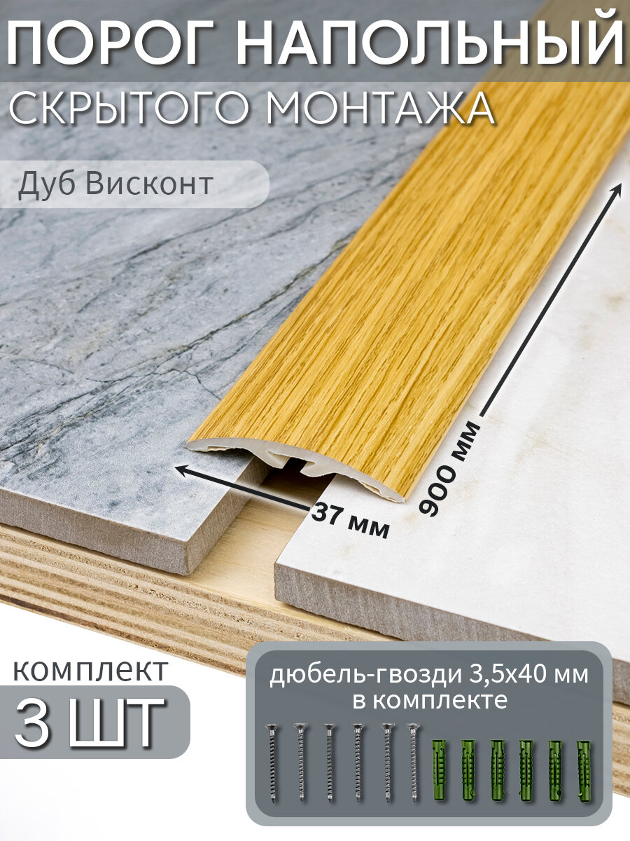 Порог напольный со скрытым креплением 900х37 мм 3 шт ПВХ цвет: Дуб Висконт