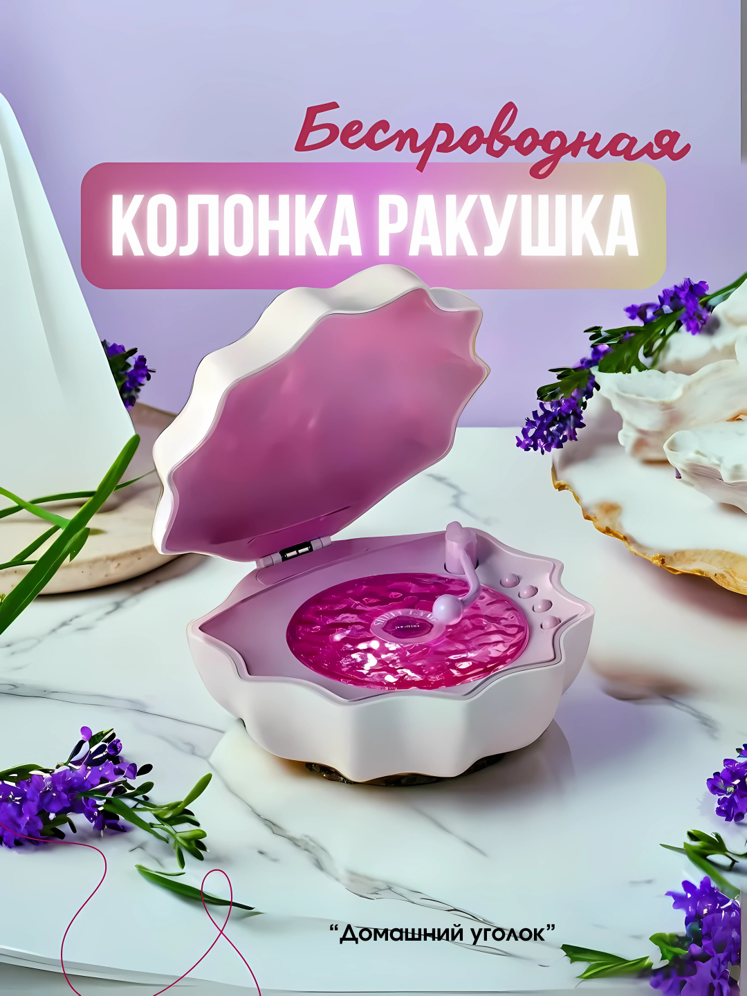 Беспроводная bluetooth колонка с подсветкой "Ракушка"