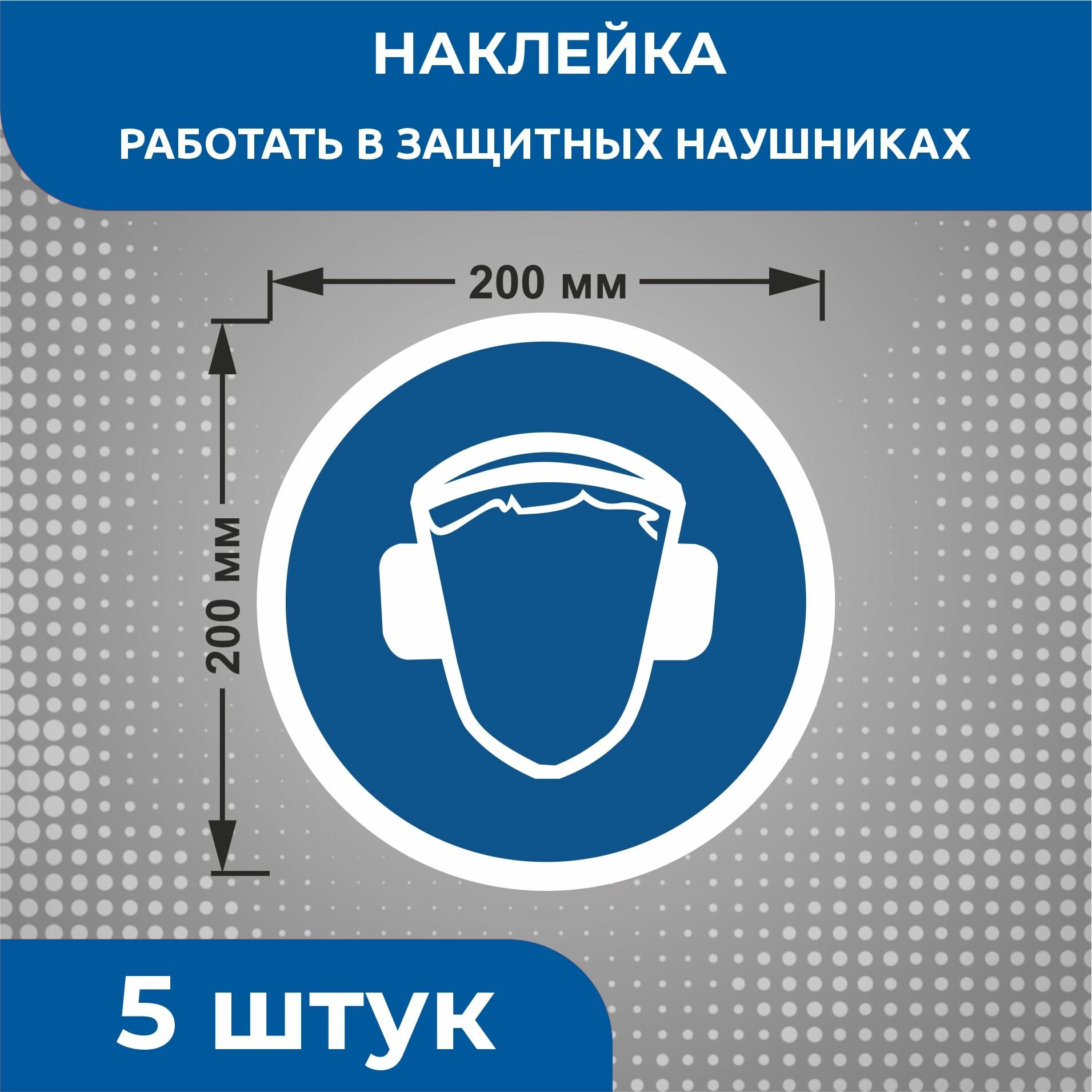 Наклейки знаки безопасности Предписывающий знак M03 "Работать в защитных наушниках" 200 х 200 мм 5 шт