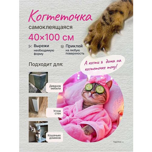 Когтеточка для кошки самоклеящаяся