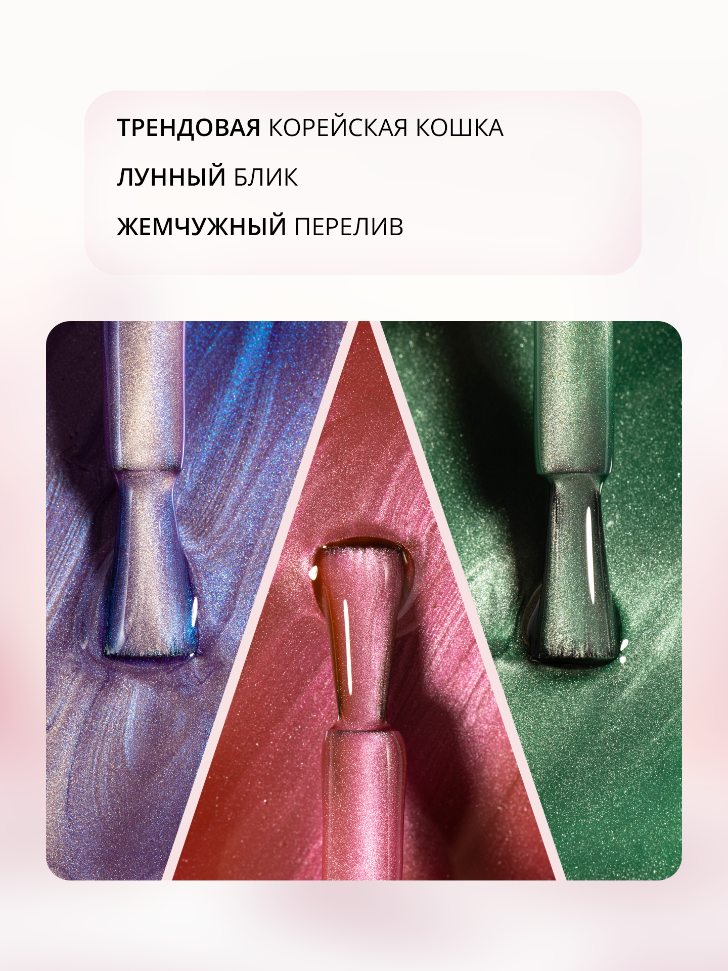 Набор гель-лаков для ногтей от MOOZ "Cat" кошачий глаз с эффектом втирки, № 313, 314, 315, по 9 мл — фото 1