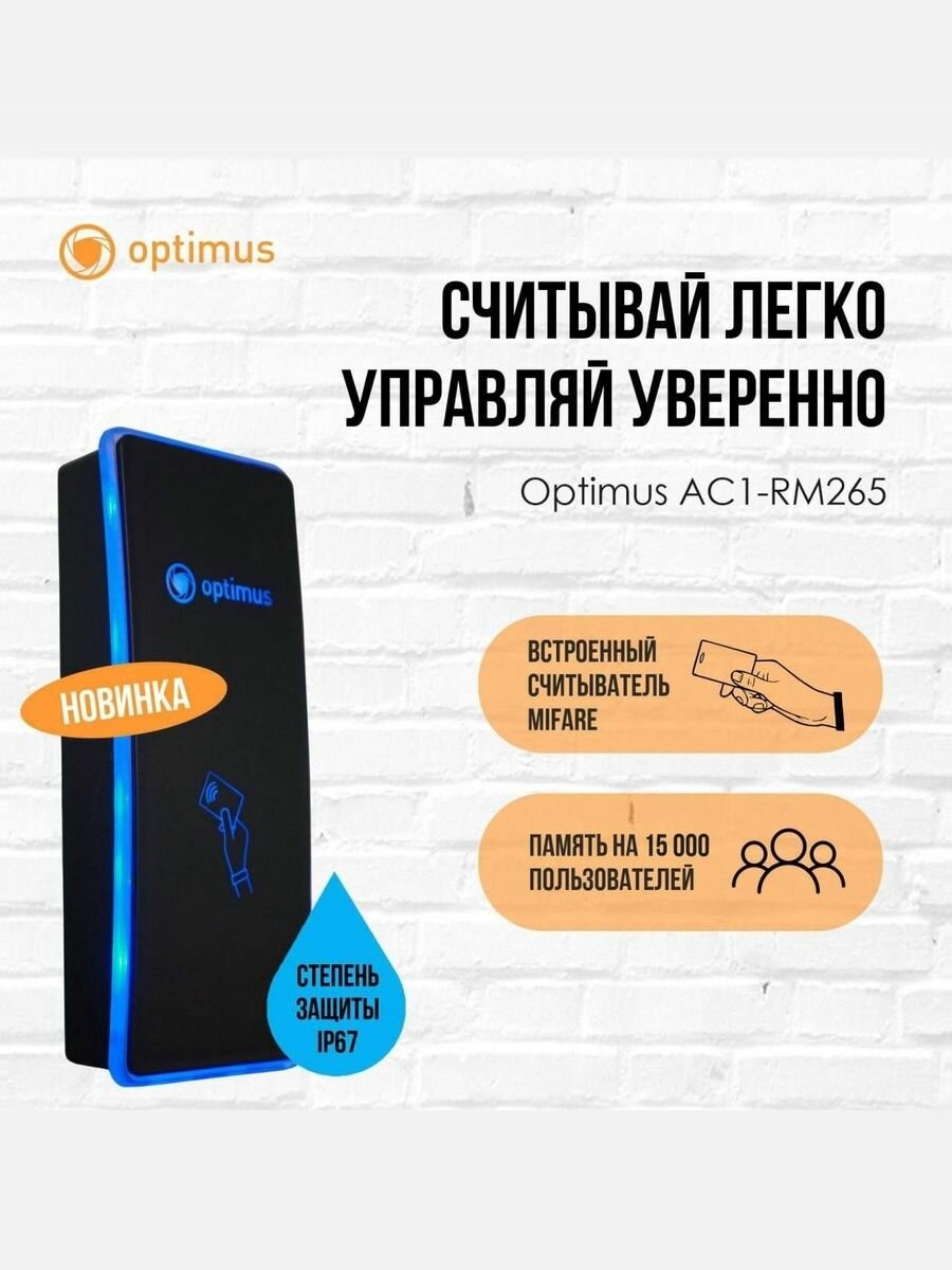 Считыватель c контроллером Optimus AC1-RM265 — фото 1