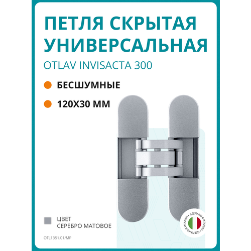 Петля скрытая Otlav 3D, универсальная, 120x30 мм, 60 кг, с 4 накладками, корпус без покрытия шарнирная часть серебро матовое