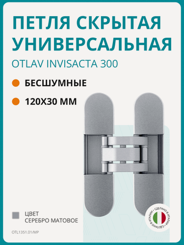 Изображение товара Петля скрытая Otlav 3D, универсальная, 120x30 мм, 60 кг, с 4 накладками, корпус без покрытия шарнирная часть серебро матовое