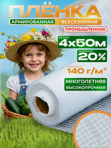 Изображение товара Пленка армированная Промышленник 140 г/м2, 4х50 м
