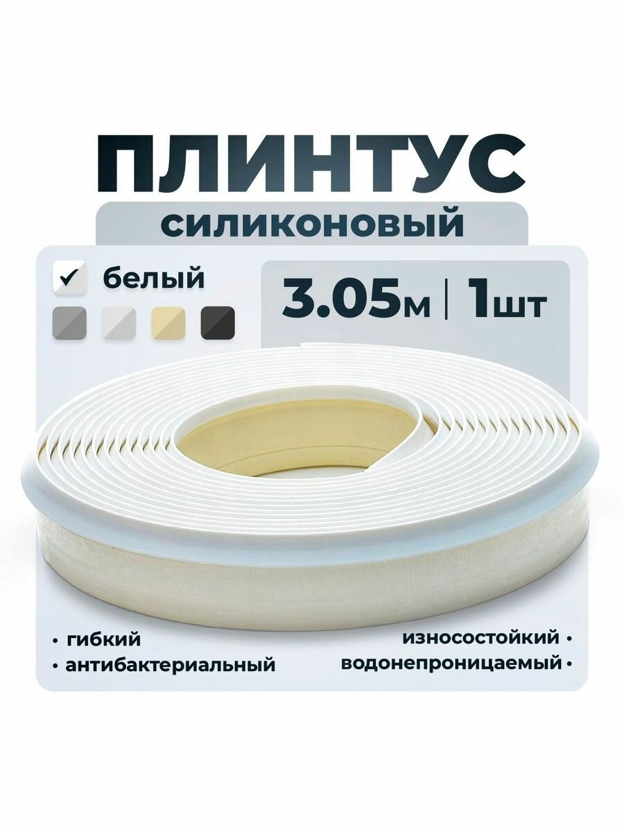 ВиС/Плинтус для столешницы силиконовый Белый