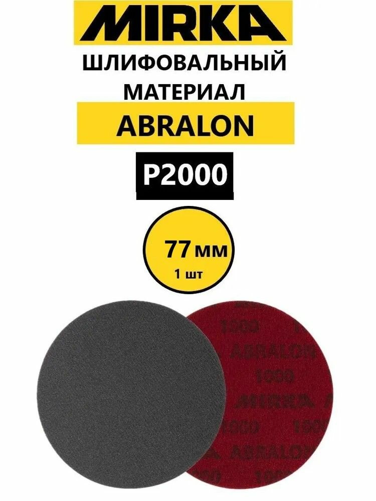 Mirka Abralon 77 мм  P2000  1 шт  Шлифовальный материал на поролоновой основе