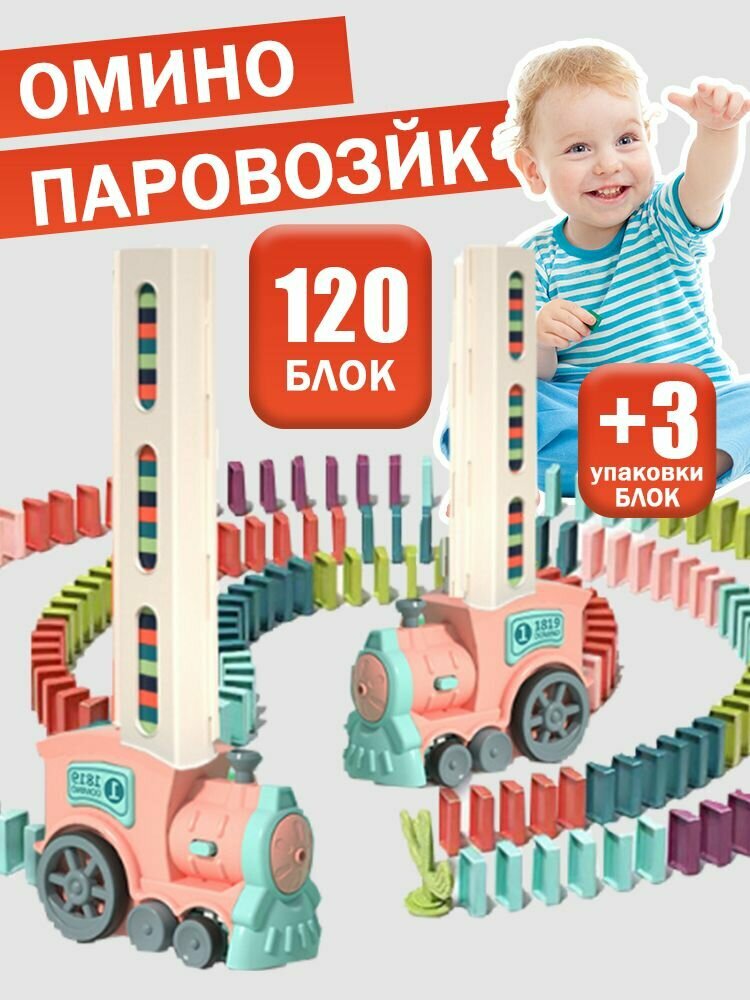 Поезд Домино. Развивающий Паровозик Домино. Машинка со световым и звуковым эффектом.