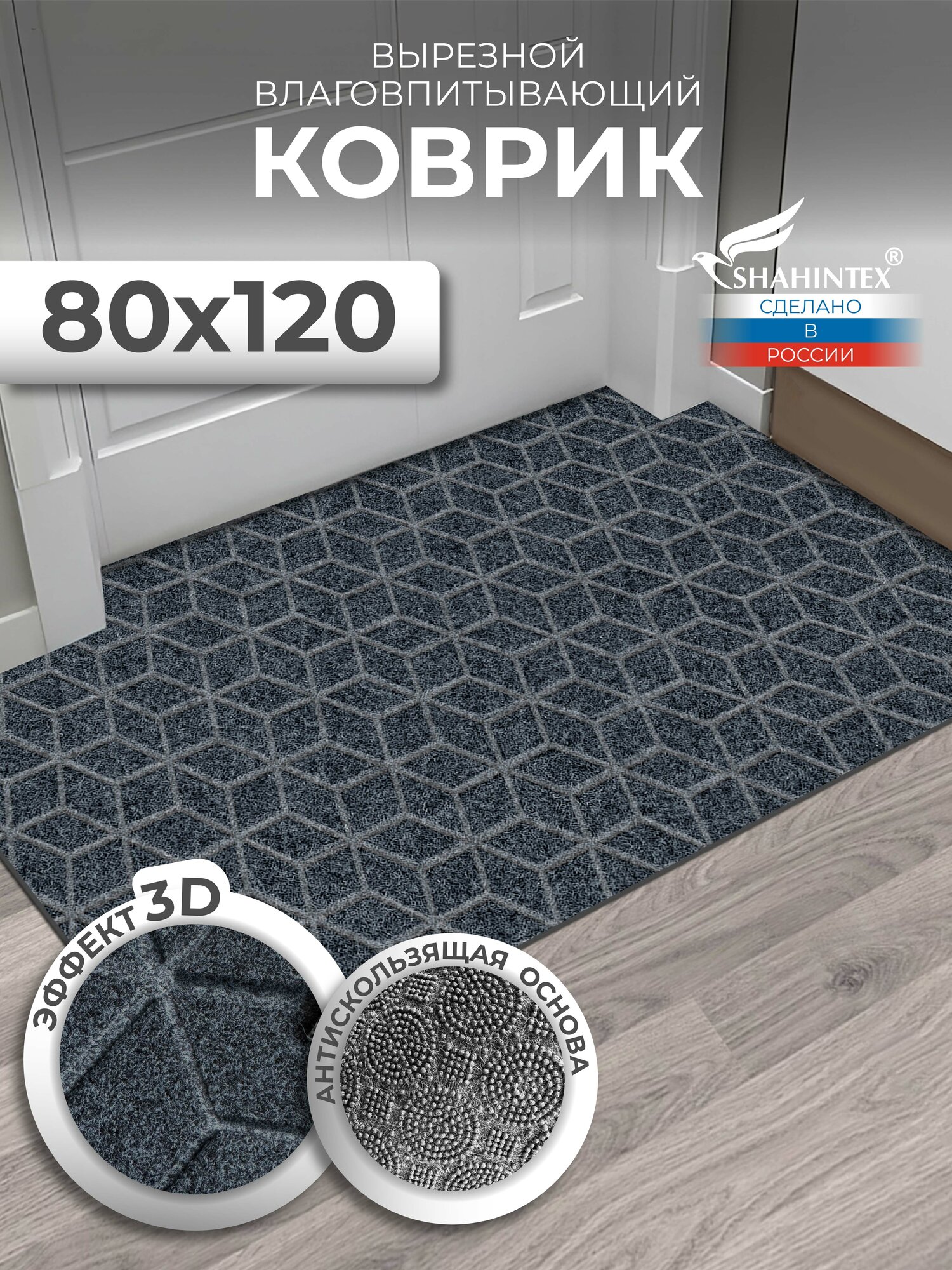 Коврик для прихожей входной вырезной придверный/ SHAHINTEX практик Соты антискользящий / 80х120 см/ серый