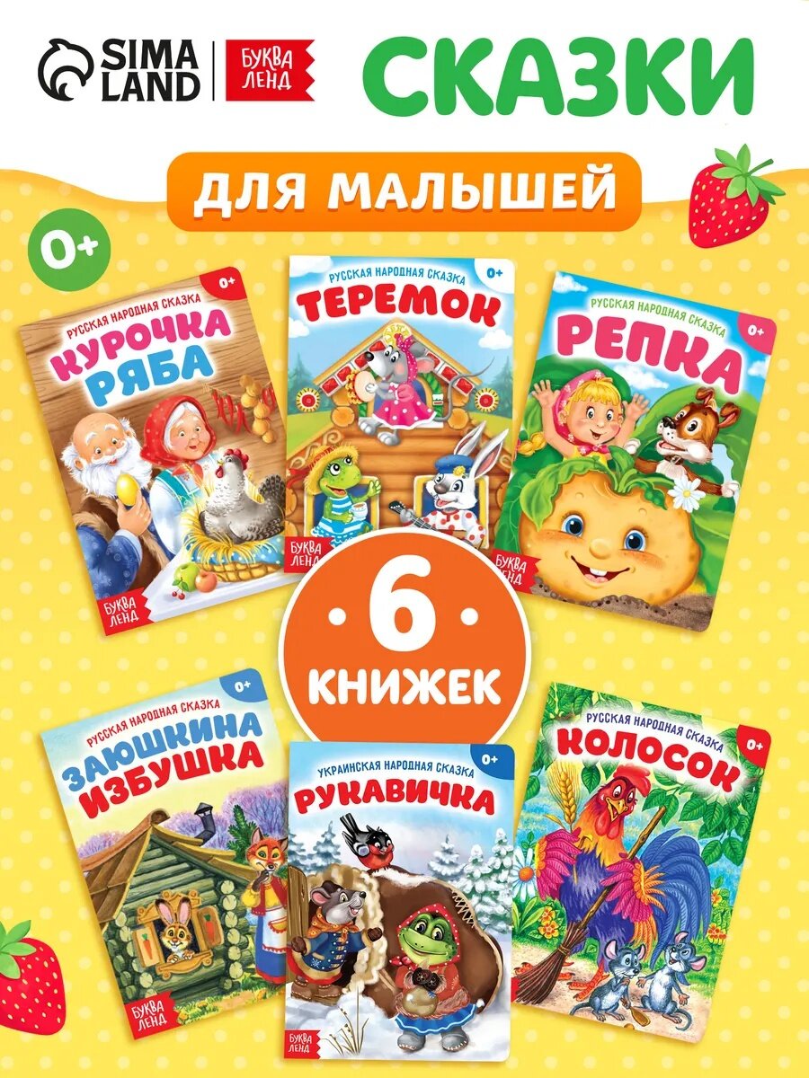 Книги для малышей буква-ленд "Русские народные сказки", набор 6 шт.