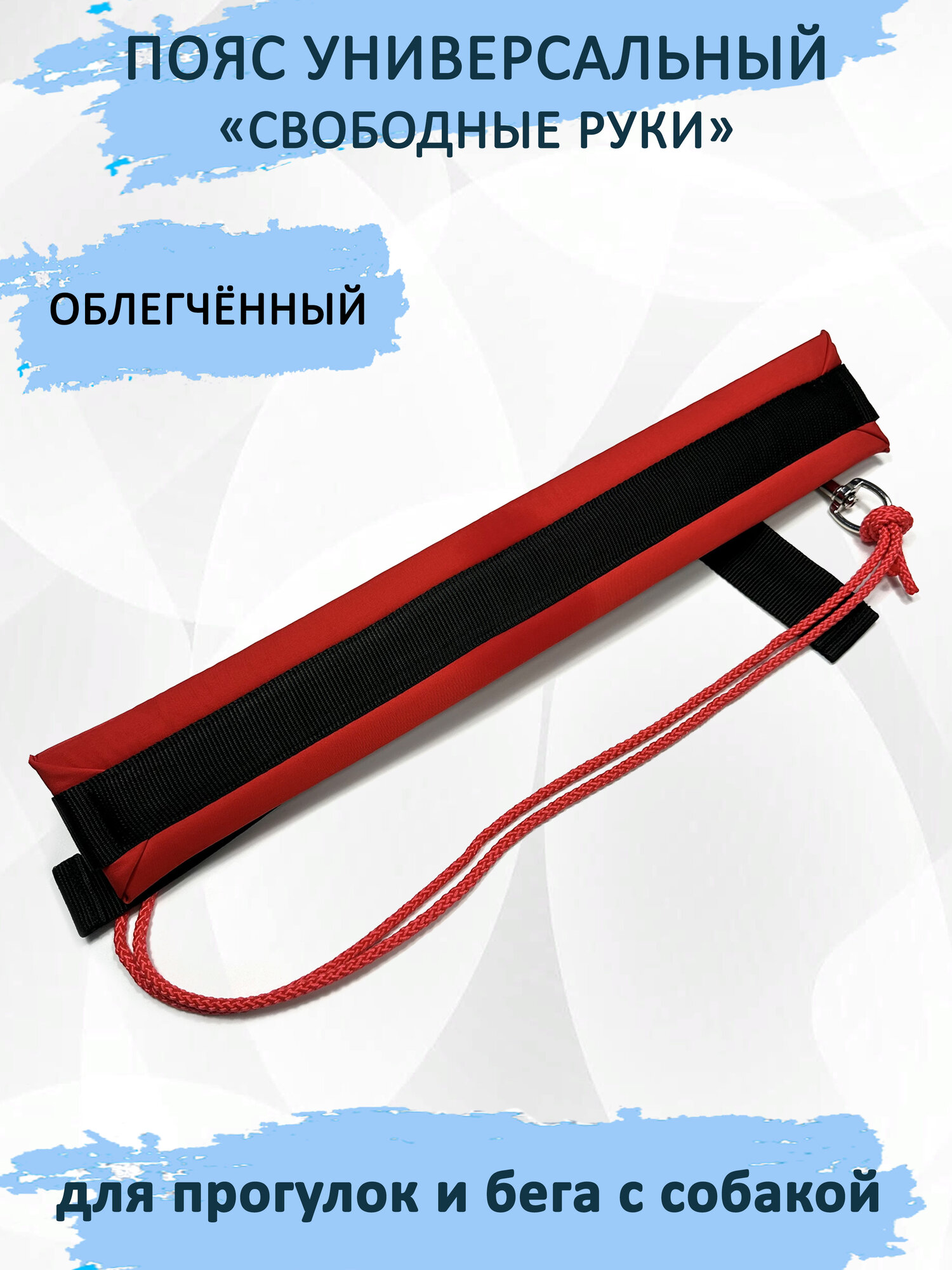 Пояс totemica для прогулок и бега с собакой "Свободные руки". Красный