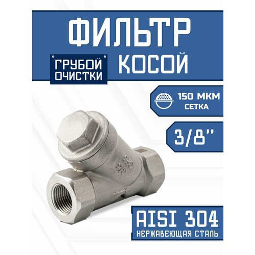фото Фильтр косой 3/8" (ду 10) сетчатый грубой очистки воды, нержавеющая сталь, 150 мкм newkey