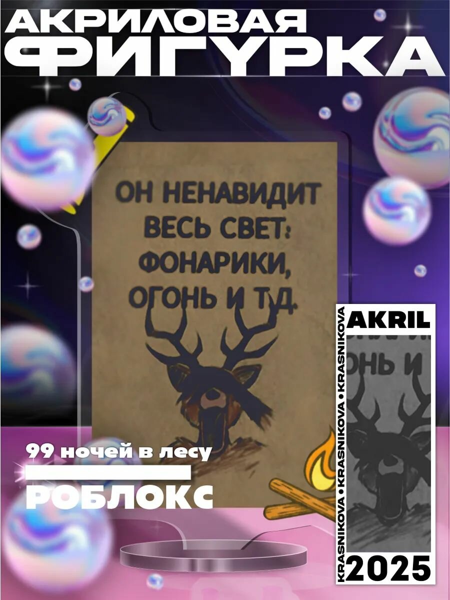 Акриловая фигурка 99 ночей в лесу roblox