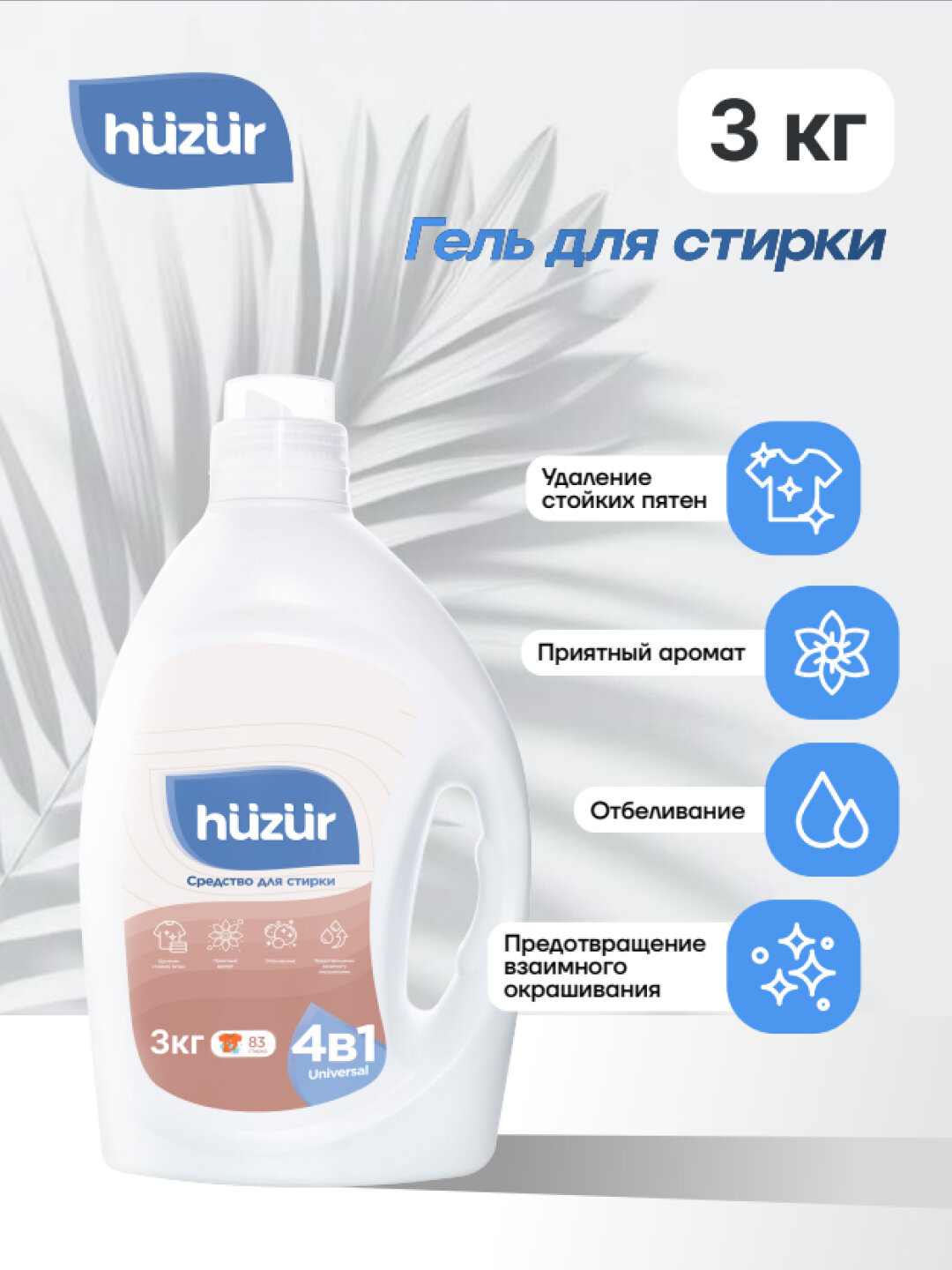 Гель для стирки Huzur 4v1 – универсальный для белого и цветного белья 3 кг