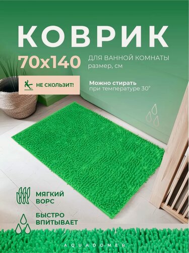 Изображение товара Коврик для ванной и туалета AquaDomer, размер 70х140см, противоскользящий, цвет зеленый