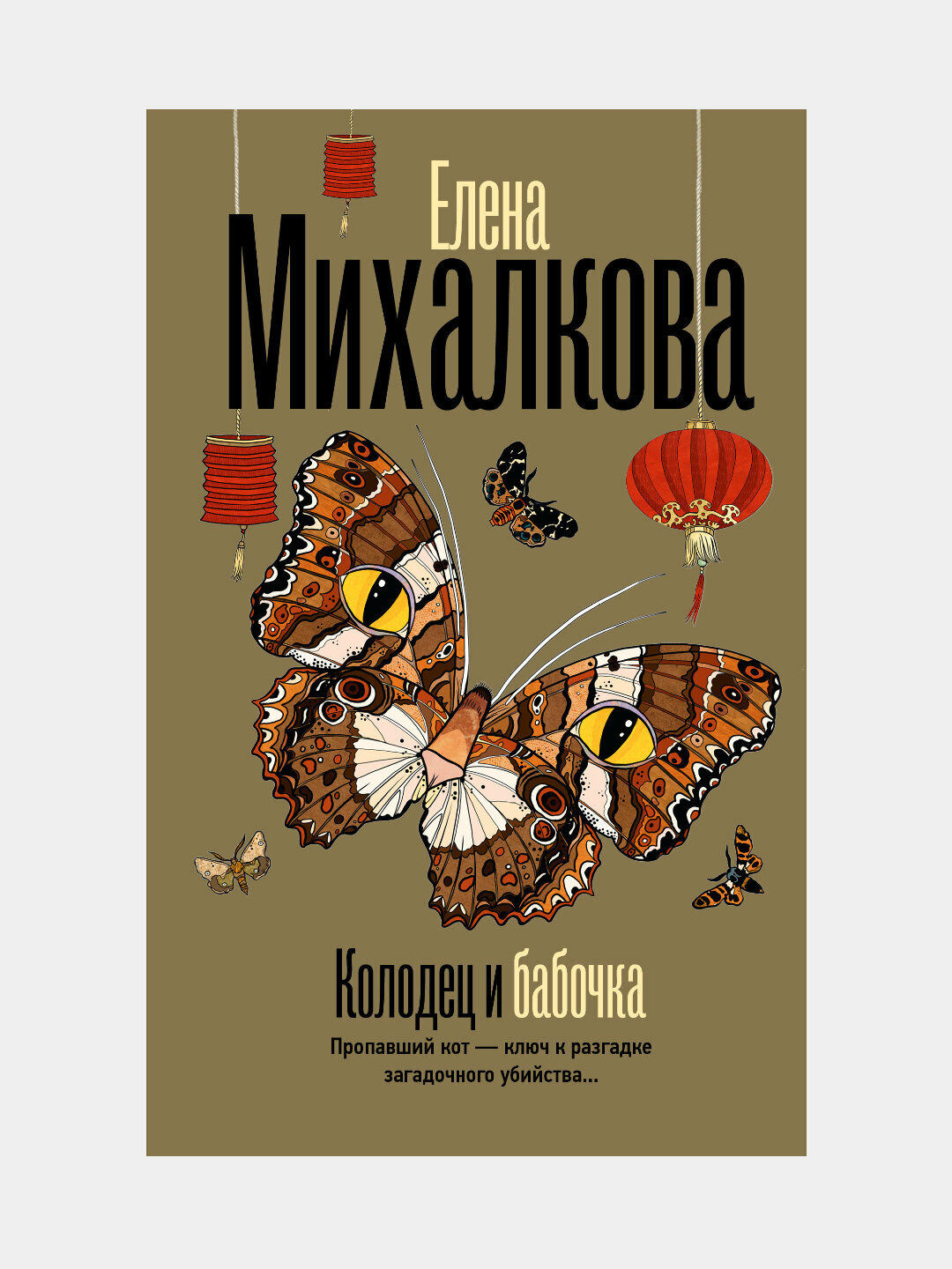 Колодец и бабочка, Елена Михалкова