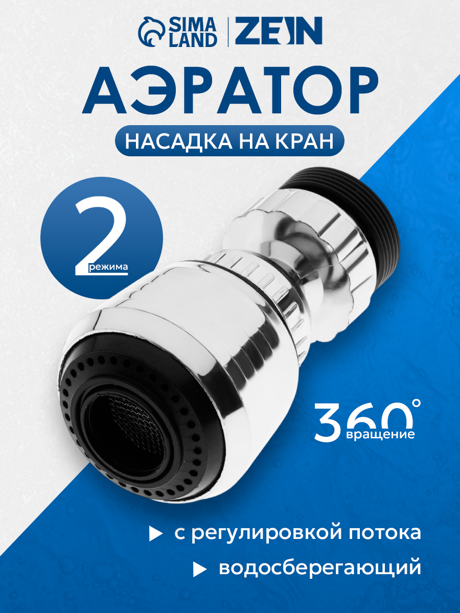 Аэратор ZEIN регулировка потока поворотный универсальный 2 режима пластик