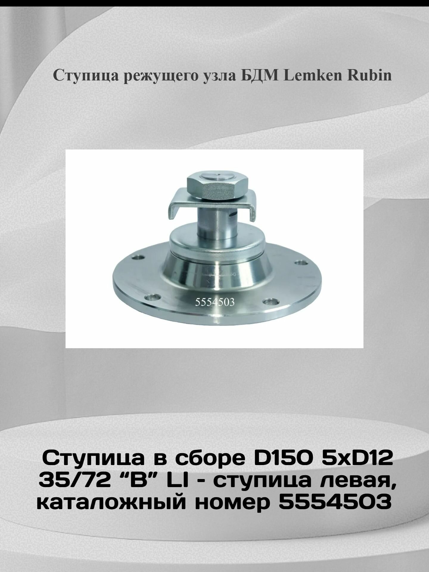 Ступица режущего узла БДМ Lemken Rubin