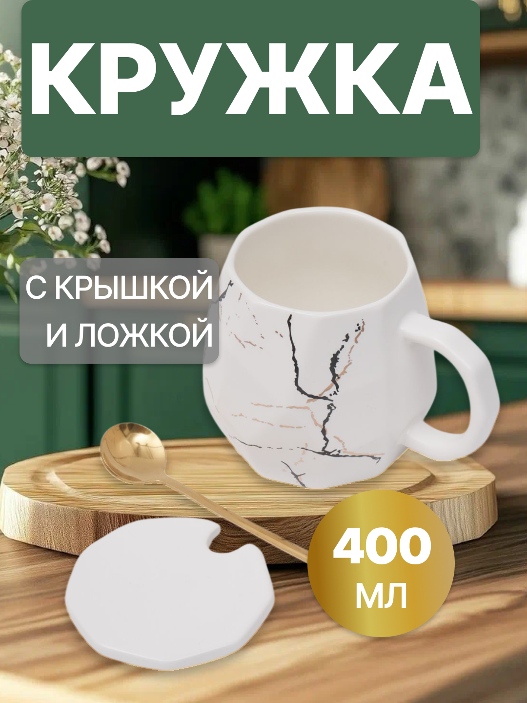 Керамическая кружка с крышкой и ложкой, текстурный дизайн, белая, 350–450 мл