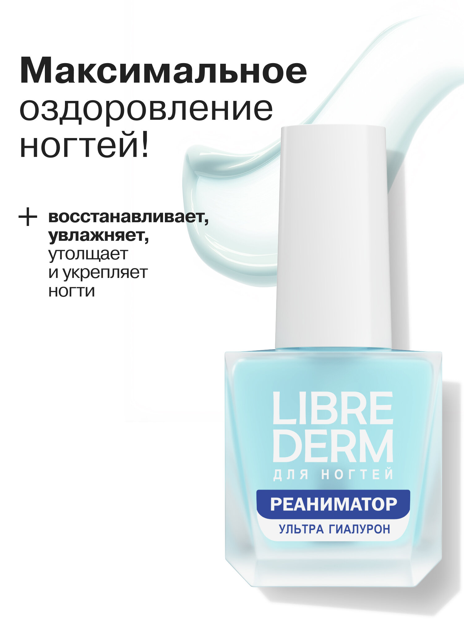 LIBREDERM Лечебный лак для ногтей Ультрареаниматор Nail Care восстанавливает и увлажняет 10 мл — фото 1
