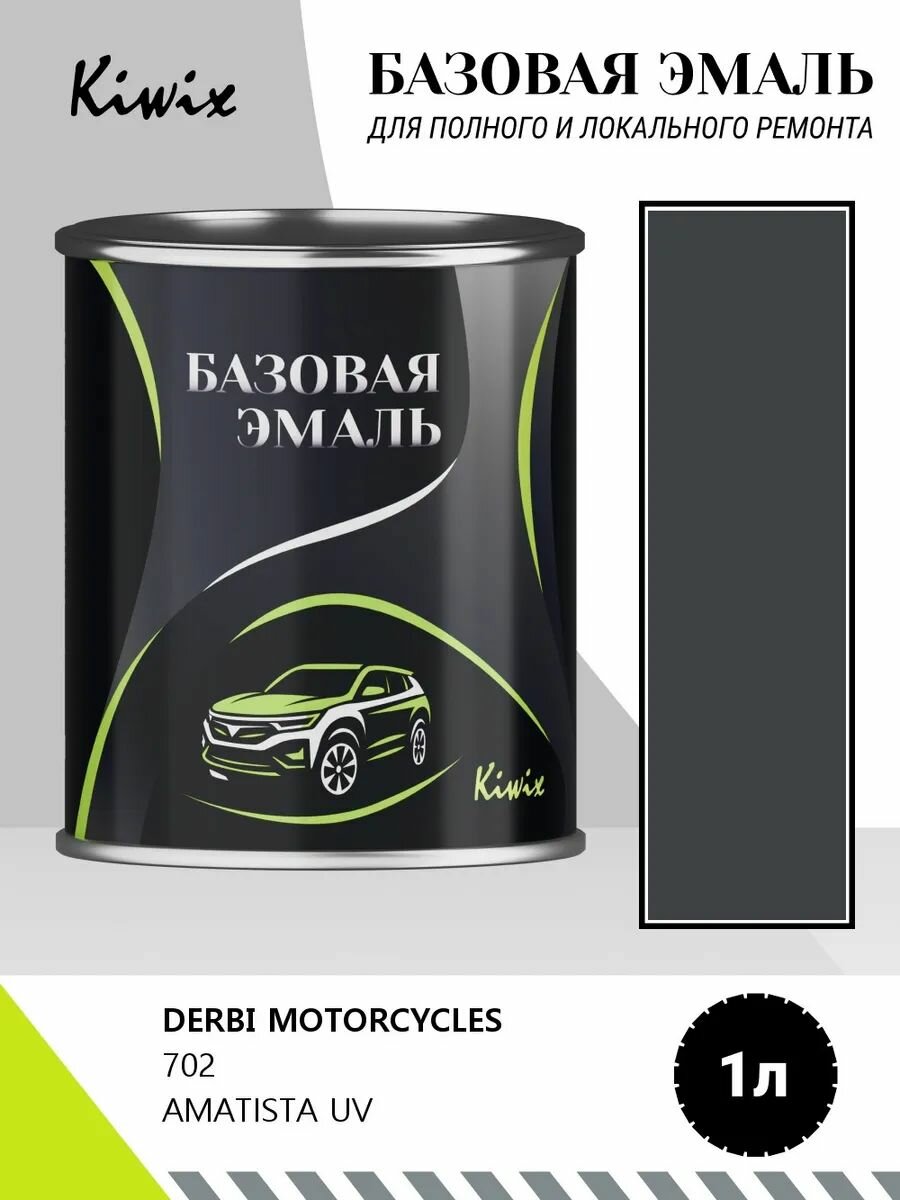 Автомобильная краска DERBI MOTORCYCLES 702 AMATISTA UV 1кг