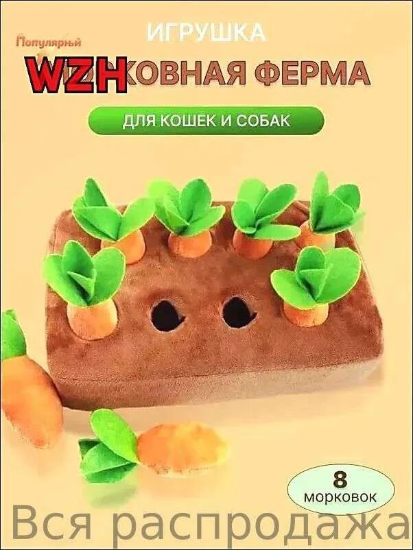 Морковная ферма игрушка для кошек и собак