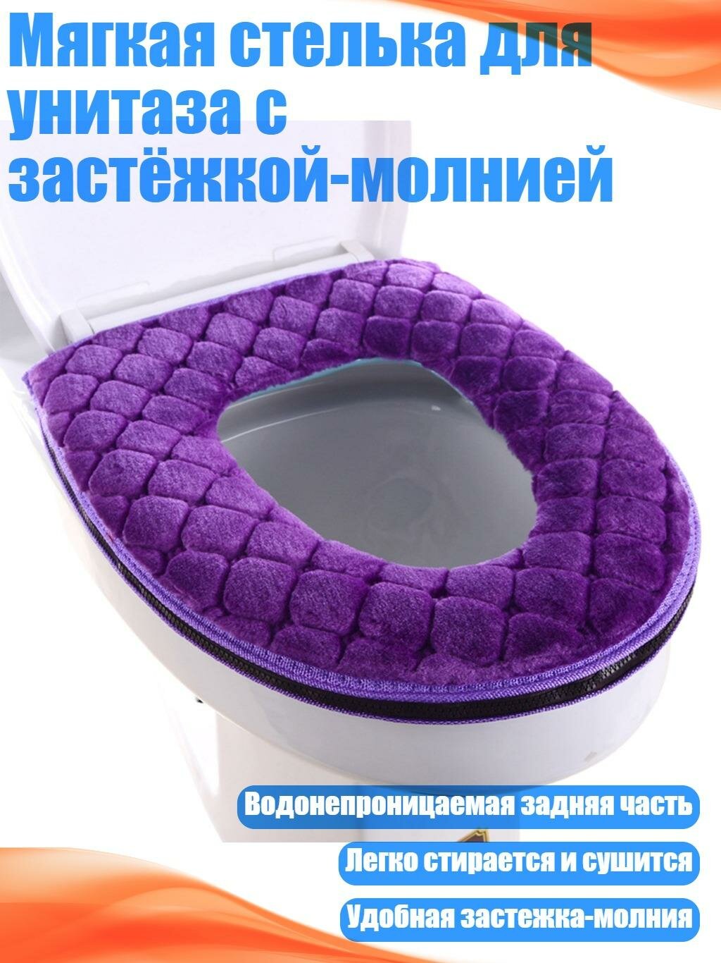 Мягкая стелька для унитаза с застёжкой-молнией, Фиолетовый
