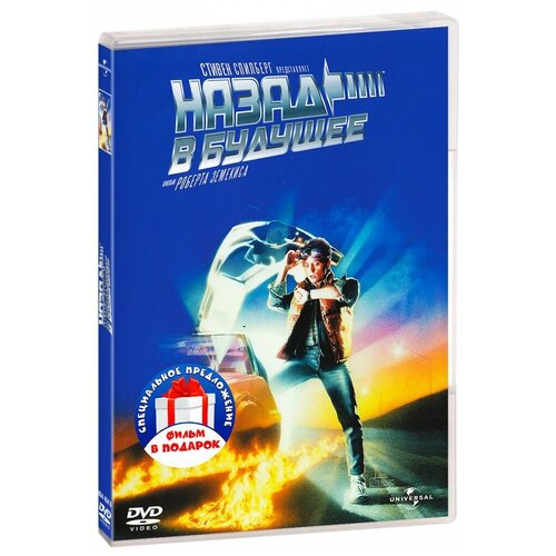 Назад в будущее. Части 1-3 (3 DVD) назад в будущее трилогия 3 dvd