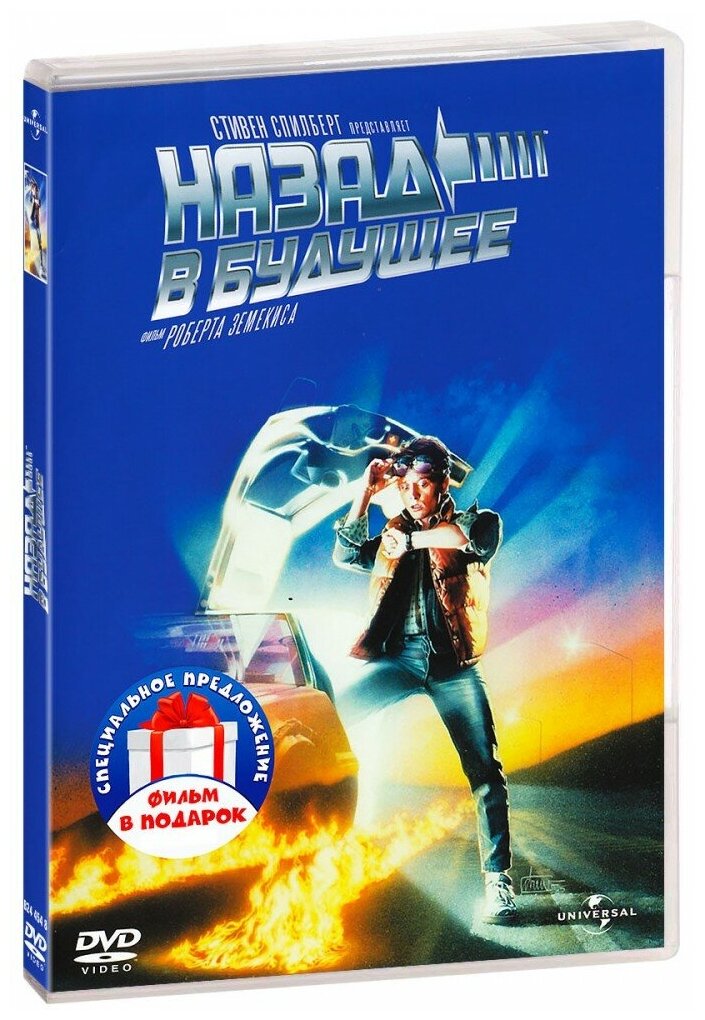 Назад в будущее. Части 1-3 (3 DVD)