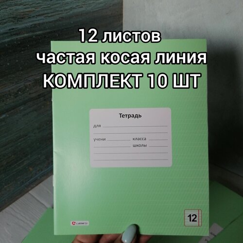 Тетради 12 листов в частую косую линию, плотная обложка, комплект 10 шт