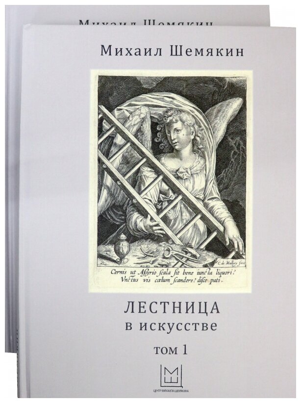 Лестница в искусстве. В 2-х томах - фото №1